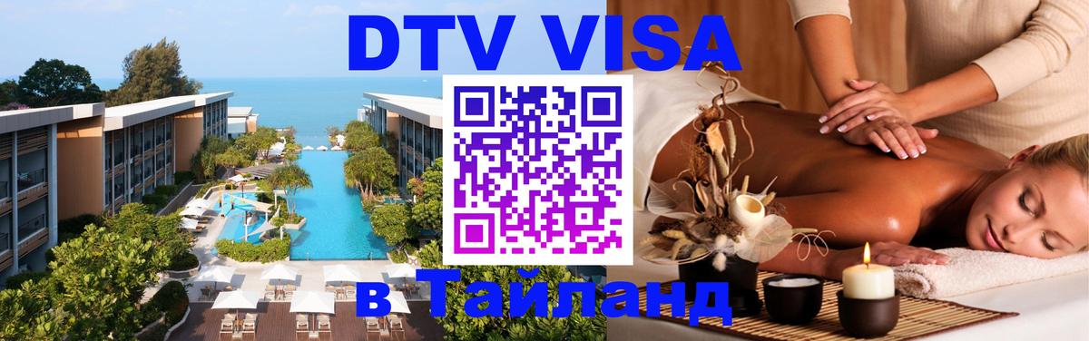 Цены на DTV визу в Таиланд — пакеты услуг, достаточно даже паспорта - 03.10.2025 
