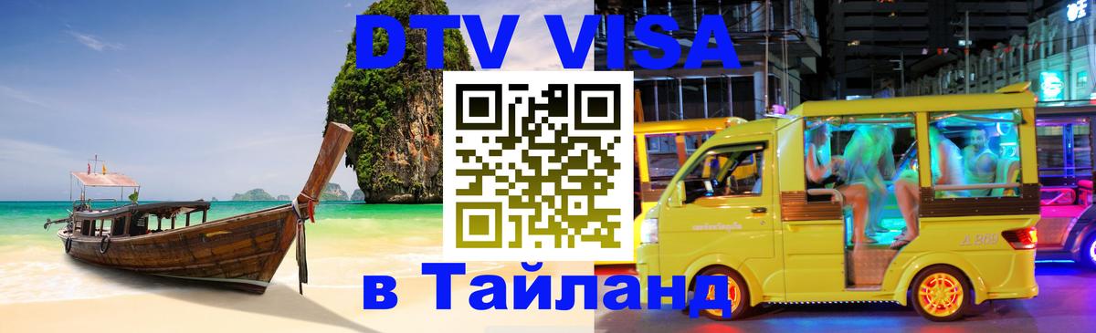 Visa ДТВ Тайланд помощь 