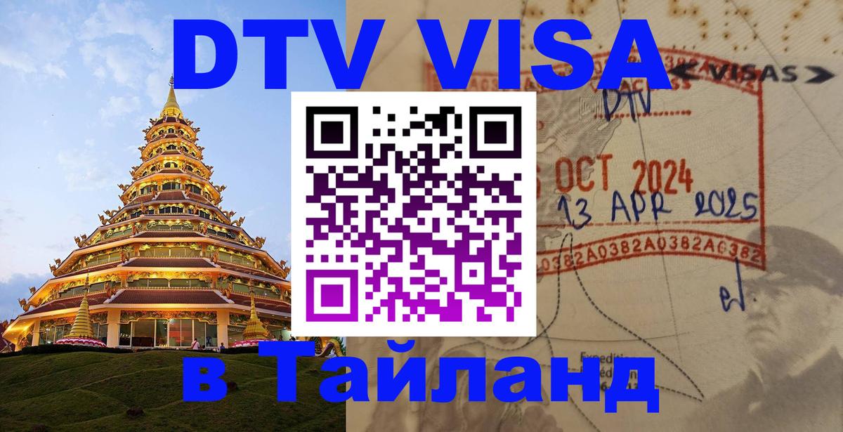 Виза ДТВ на 5 лет в Тайланд 